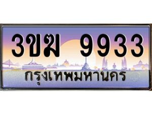 3.ทะเบียนรถ 9933 ทะเบียนสวย 3ขฆ 9933 ผลรวมดี 32