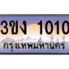 2.ทะเบียนรถ 1010 ทะเบียนสวย 3ขง 1010 ผลรวมดี 9