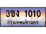 2.ทะเบียนรถ 1010 ทะเบียนสวย 3ขง 1010 ผลรวมดี 9