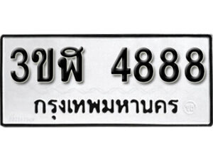 8. okdee ทะเบียนสวย – 3ขฬ 4888 ​ มงคลดีสำหรับรถคุณ