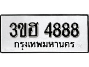 1. okdee ทะเบียนรถ 3ขฮ 4888 ทะเบียนมงคลจากกรมขนส่ง