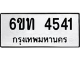 รับจองทะเบียนรถ 4541 หมวดใหม่ 6ขท 4541 ทะเบียนมงคล ผลรวมดี 23