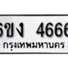 รับจองทะเบียนรถ 4666 หมวดใหม่ 6ขง 4666 ทะเบียนมงคล ผลรวมดี 32