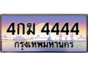 15. ทะเบียนรถเลข 4444 เลขประมูล ทะเบียนสวยจากกรมขนส่ง ทะเบียน 4กฆ 4444