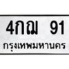 51.ทะเบียนรถ 91 ทะเบียนมงคล 4กฌ 91 จากกรมขนส่ง