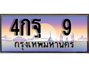 3. ผลรวมดี 23 ทะเบียนรถ 9 ทะเบียนสวย เลขประมูล - 4กฐ 9​ จากกรมขนส่ง