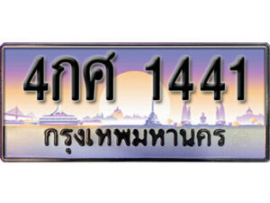 3. เลขทะเบียน 1441 ป้ายประมูล – 4กศ 1441 พร้อมส่งมอบในราคาพิเศษ