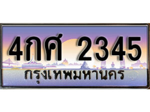 9. ทะเบียนรถเลข 2345 เลขประมูล ทะเบียนสวย - 4กศ 2345