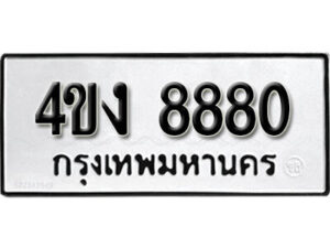 L8. okdee ผลรวมดี 32 ป้ายทะเบียนรถ 4ขง 8880 จากกรมขนส่ง