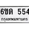 รับจองทะเบียนรถ 554 หมวดใหม่ 6ขด 554 ทะเบียนมงคล ผลรวมดี 23