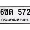 รับจองทะเบียนรถ 572 หมวดใหม่ 6ขด 572 ทะเบียนมงคล ผลรวมดี 23