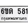 รับจองทะเบียนรถ 581 หมวดใหม่ 6ขด 581 ทะเบียนมงคล ผลรวมดี 23