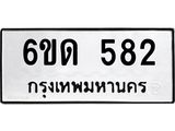 รับจองทะเบียนรถ 582 หมวดใหม่ 6ขด 582 ทะเบียนมงคล ผลรวมดี 24