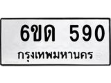 รับจองทะเบียนรถ 590 หมวดใหม่ 6ขด 590 ทะเบียนมงคล ผลรวมดี 23