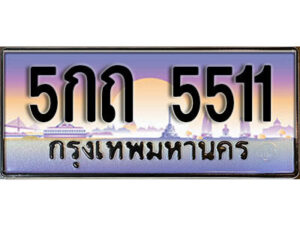 Pop.ทะเบียนรถเลข 5511 เลขประมูล ทะเบียนสวย - 5กถ 5511​ จากกรมขนส่ง