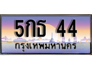 3. เลขทะเบียนรถ 44 เลขประมูล ทะเบียนสวย – 5กธ 44 จากกรมขนส่ง