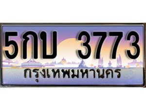 14.ทะเบียนรถเลข 3773 เลขประมูล ทะเบียนสวย ทะเบียน 5กบ 3773