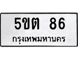 3.ทะเบียนรถ 86 ทะเบียนมงคล 5ขต 86 ผลรวมดี 24