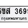 โอเค-ดี รับจองทะเบียนรถหมวดใหม่ 5ขส 3699 จากกรมขนส่ง