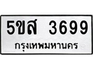 โอเค-ดี รับจองทะเบียนรถหมวดใหม่ 5ขส 3699 จากกรมขนส่ง