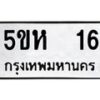 2.ทะเบียนรถ 16 ทะเบียนมงคล 5ขห 16 ผลรวมดี 19