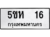 2.ทะเบียนรถ 16 ทะเบียนมงคล 5ขห 16 ผลรวมดี 19