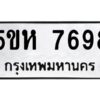 OKDEE- รับจองทะเบียนรถ 7698 หมวดใหม่ 5ขห 7698 ผลรวมดี 42