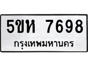 OKDEE- รับจองทะเบียนรถ 7698 หมวดใหม่ 5ขห 7698 ผลรวมดี 42