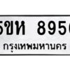 OKDEE- รับจองทะเบียนรถ 8956 หมวดใหม่ 5ขห 8956 ผลรวมดี 40