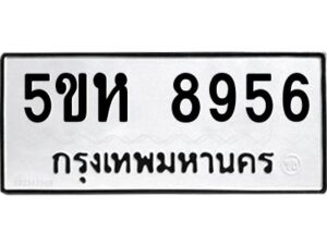 OKDEE- รับจองทะเบียนรถ 8956 หมวดใหม่ 5ขห 8956 ผลรวมดี 40