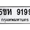 OKDEE- รับจองทะเบียนรถ 9199 หมวดใหม่ 5ขห 9199 ผลรวมดี 40