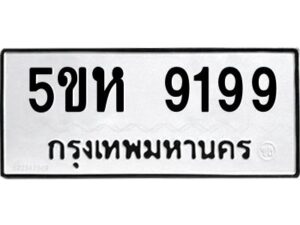 OKDEE- รับจองทะเบียนรถ 9199 หมวดใหม่ 5ขห 9199 ผลรวมดี 40