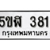 รับจองทะเบียนรถหมวดใหม่ 5ขฬ 381 ทะเบียนมงคล ผลรวมดี 24