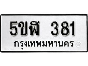 รับจองทะเบียนรถหมวดใหม่ 5ขฬ 381 ทะเบียนมงคล ผลรวมดี 24