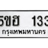 รับจองทะเบียนรถหมวดใหม่ 5ขฮ 133 ทะเบียนมงคล ผลรวมดี 19