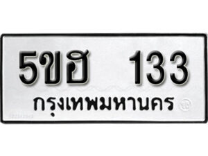 รับจองทะเบียนรถหมวดใหม่ 5ขฮ 133 ทะเบียนมงคล ผลรวมดี 19