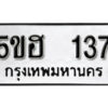 รับจองทะเบียนรถหมวดใหม่ 5ขฮ 137 ทะเบียนมงคล ผลรวมดี 23