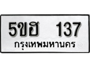 รับจองทะเบียนรถหมวดใหม่ 5ขฮ 137 ทะเบียนมงคล ผลรวมดี 23