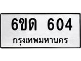 รับจองทะเบียนรถ 604 หมวดใหม่ 6ขด 604 ทะเบียนมงคล ผลรวมดี 19