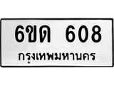 รับจองทะเบียนรถ 608 หมวดใหม่ 6ขด 608 ทะเบียนมงคล ผลรวมดี 23