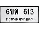 รับจองทะเบียนรถ 613 หมวดใหม่ 6ขด 613 ทะเบียนมงคล ผลรวมดี 19