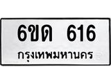 รับจองทะเบียนรถ 616 หมวดใหม่ 6ขด 616 ทะเบียนมงคล จากกรมขนส่ง