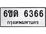 รับจองทะเบียนรถ 6366 หมวดใหม่ 6ขด 6366 ทะเบียนมงคล จากกรมขนส่ง