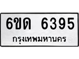 รับจองทะเบียนรถ 6395 หมวดใหม่ 6ขด 6395 ทะเบียนมงคล ผลรวมดี 32