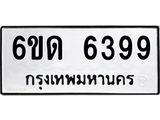 รับจองทะเบียนรถ 6399 หมวดใหม่ 6ขด 6399 ทะเบียนมงคล ผลรวมดี 36