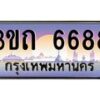 4.ทะเบียนรถ 6688 เลขประมูล ทะเบียนสวย 3ขถ 6688 จากกรมขนส่ง