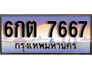 3. เลขทะเบียนรถ 7667 ผลรวมดี 36 ทะเบียนสวย - 6กต 7667