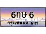 15.ทะเบียนรถ 6กษ 6 ทะเบียนสวย สะกดทุกสายตา