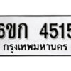 รับจองทะเบียนรถ 4515 หมวดใหม่ 6ขก 4515 ทะเบียนมงคล ผลรวมดี 24