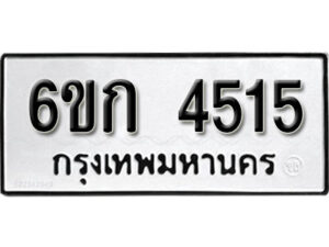 รับจองทะเบียนรถ 4515 หมวดใหม่ 6ขก 4515 ทะเบียนมงคล ผลรวมดี 24